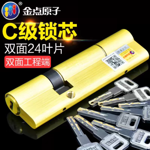金点原子C级双面叶片防盗门锁芯
