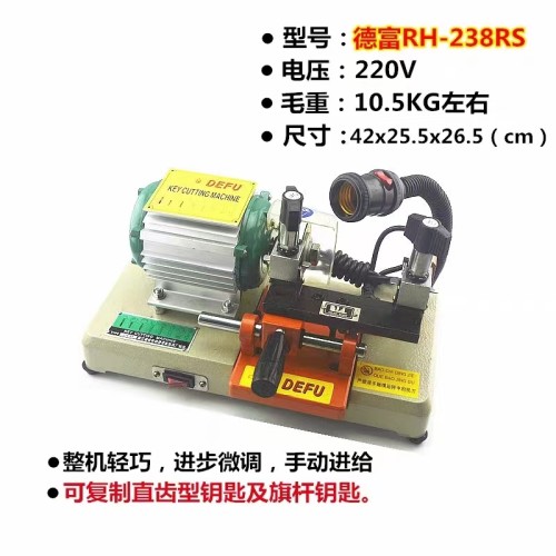 德富238RS金钢钥匙机