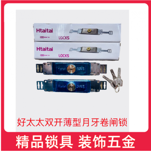 薄型月牙（双开）卷闸锁
