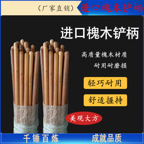 进口槐木铲柄光油漆铲柄白木铲柄 进口槐木铲柄
1.2米 木头