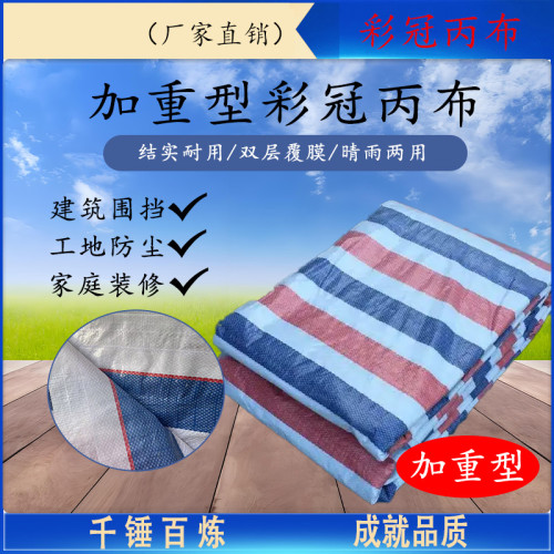 彩条布 丙布 加重型 