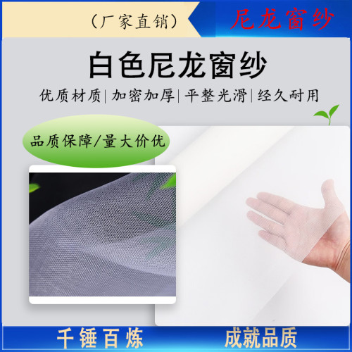 尼龙乙烯网窗纱白色