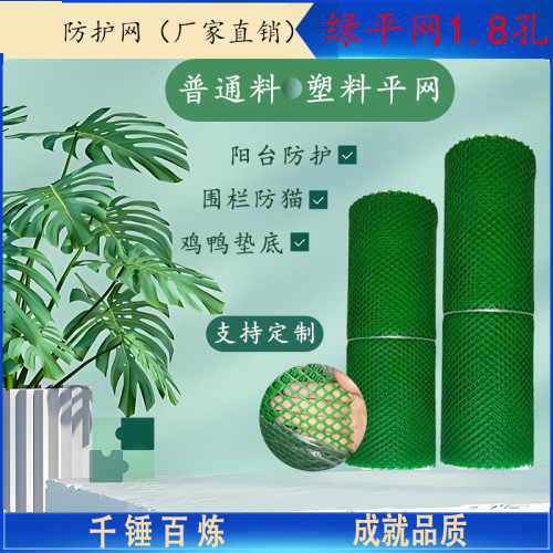 普通料塑料平网 绿色 1.8孔