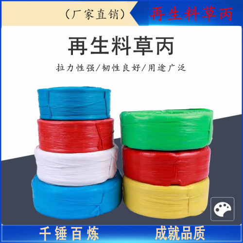 再生草丙，塑料打包绳