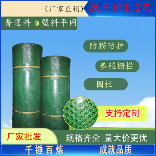 普通料塑料平网－绿色1.2孔
