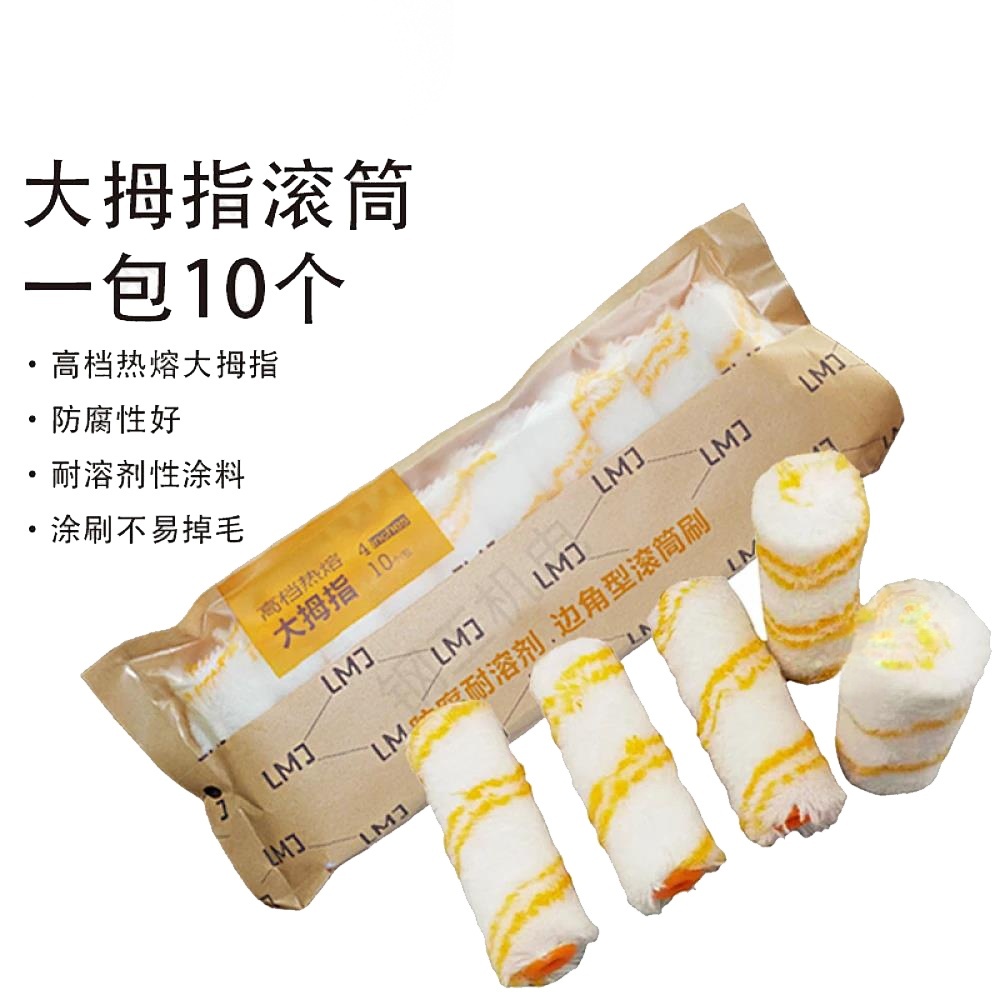 大拇指滚筒（一包10个）