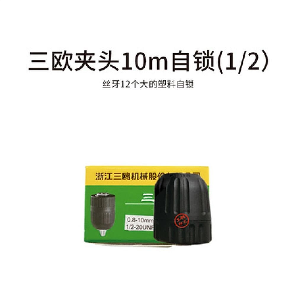 三欧夹头10m自锁(1/2）丝牙12个大塑料自锁