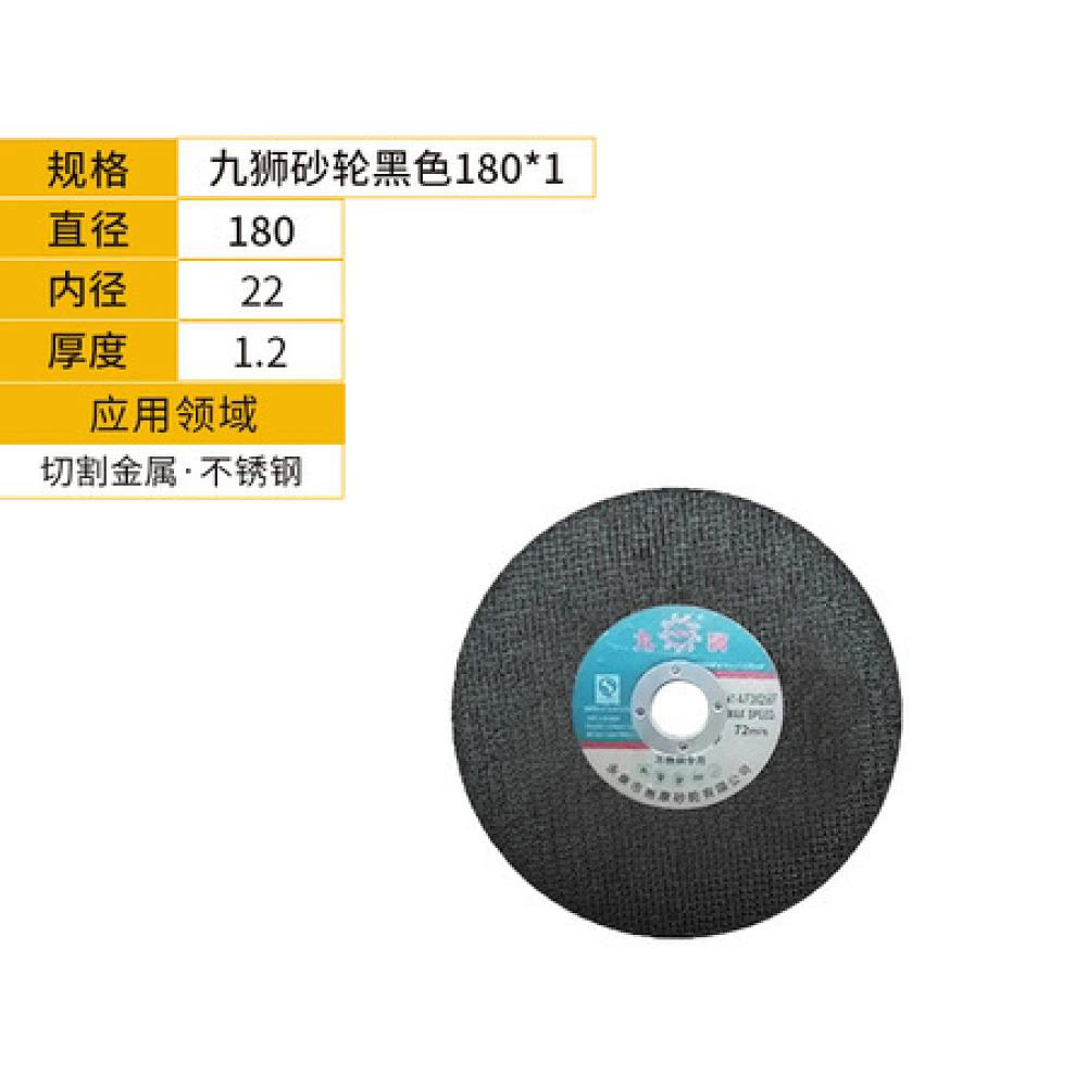 九狮切割片黑色180*1