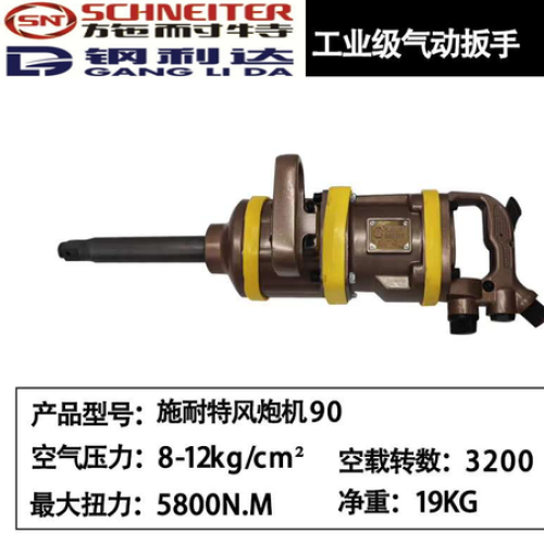 施耐特大风炮SNT-90长轴