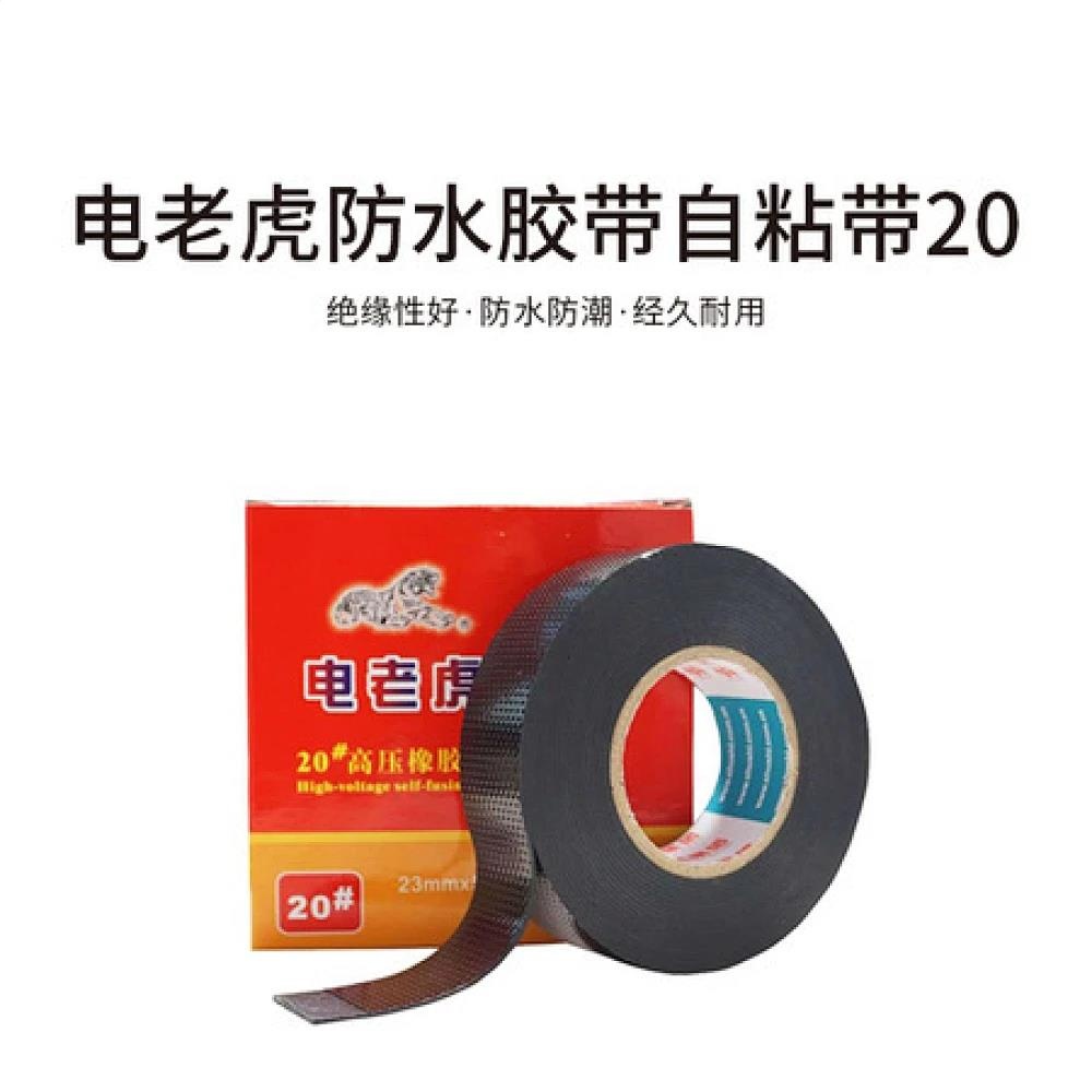 电老虎防水胶带自粘带20号（一件120卷）