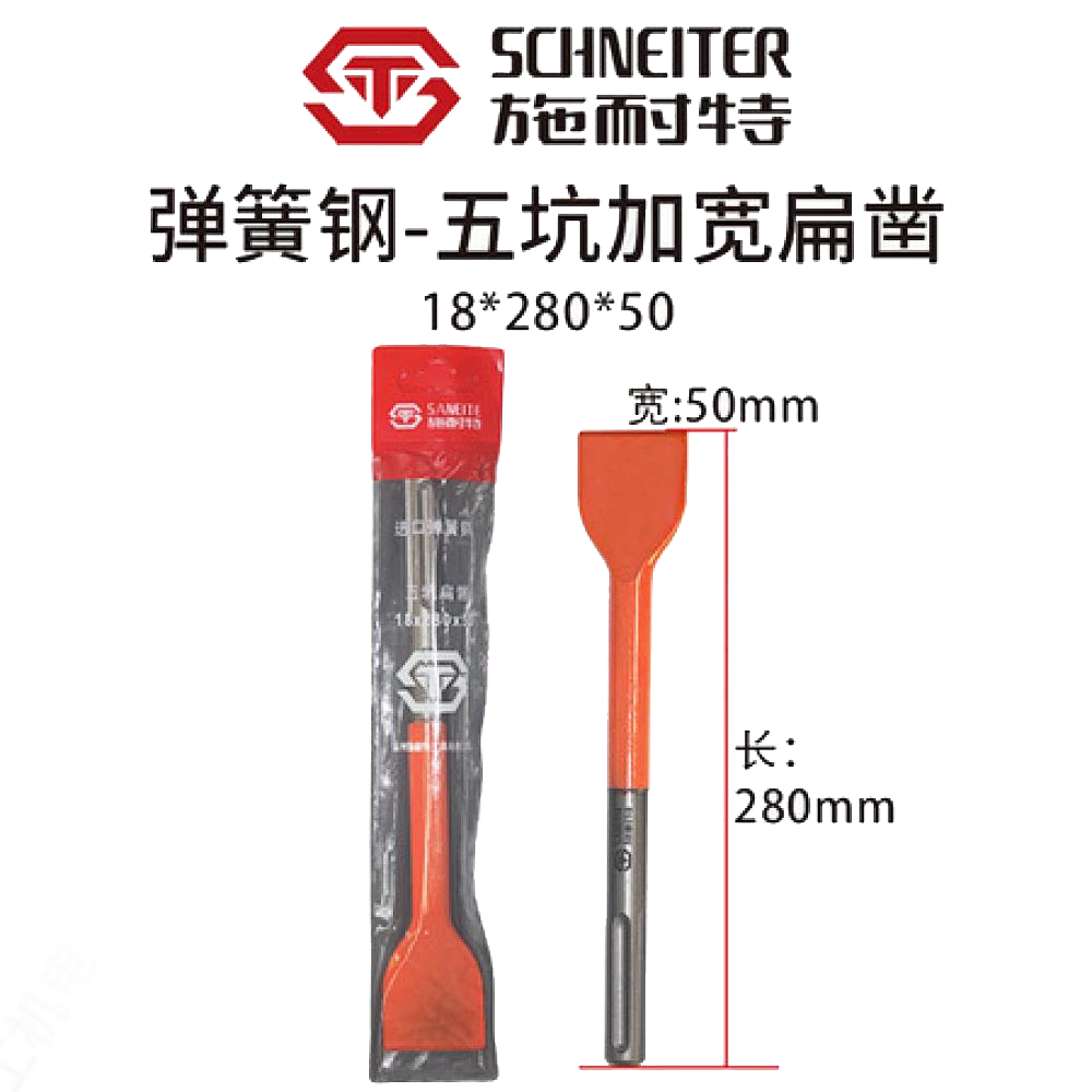 施耐特弹簧钢五坑加宽扁凿18*280*50 五坑