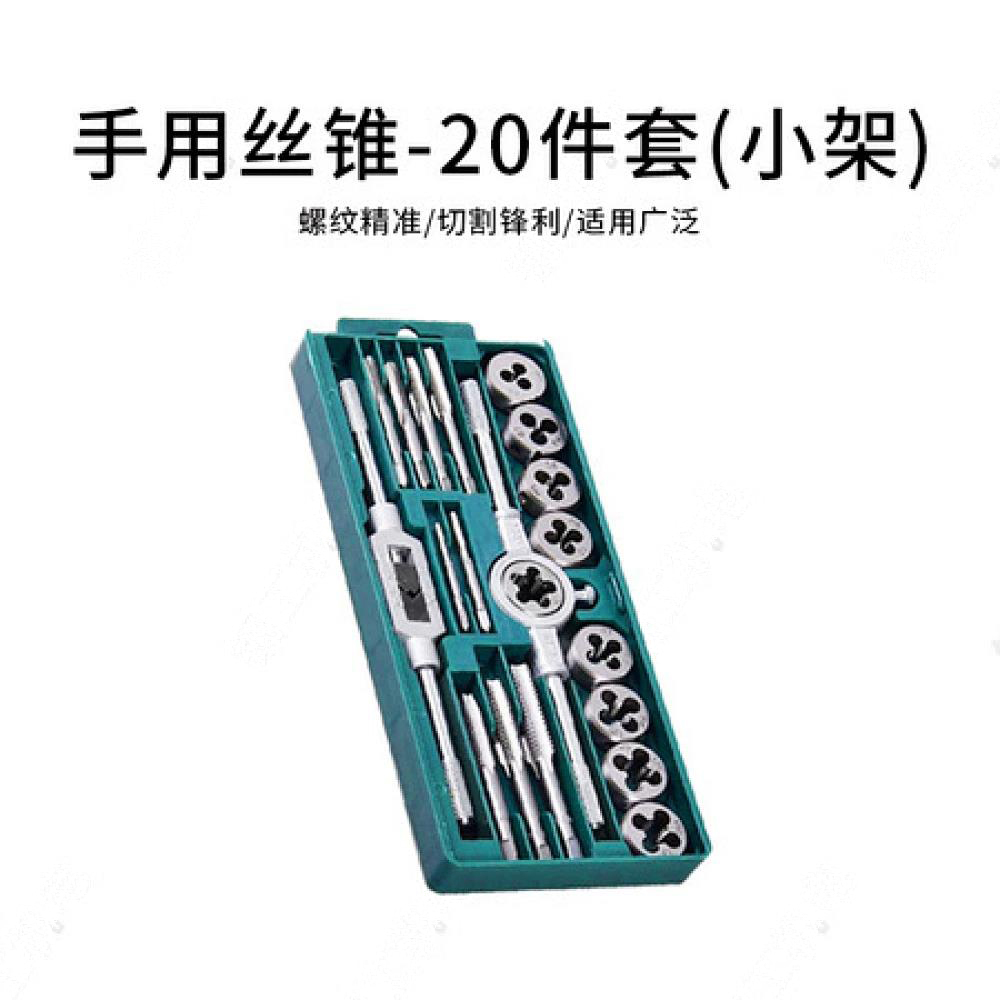 成套手用丝锥-20件套（小架）