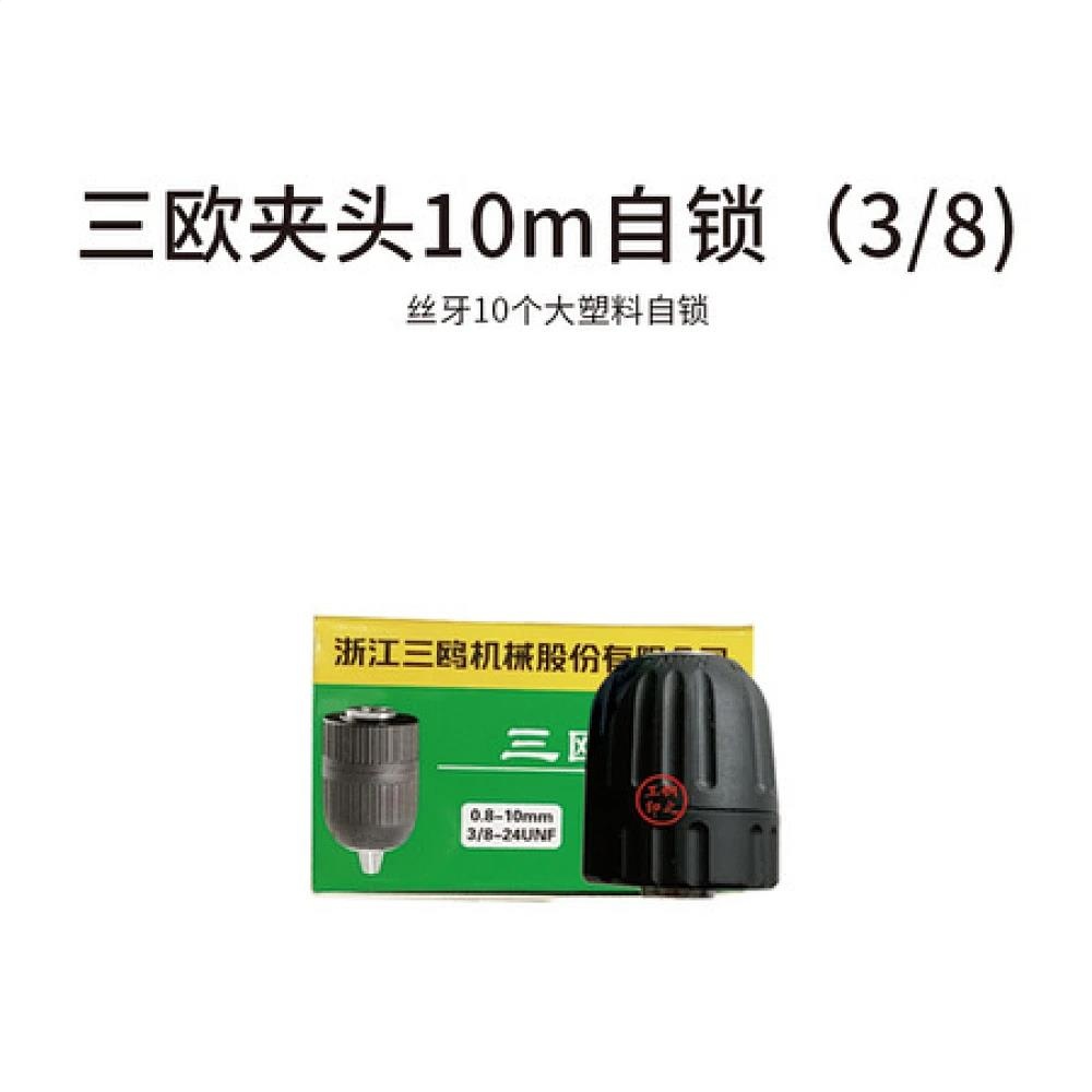 三欧夹头10m自锁 (3/8)丝牙10个大塑料自锁
