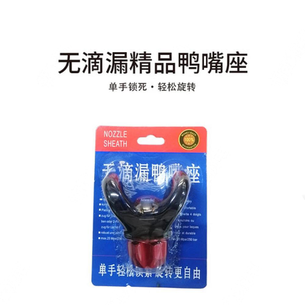 无滴漏精品鸭嘴座