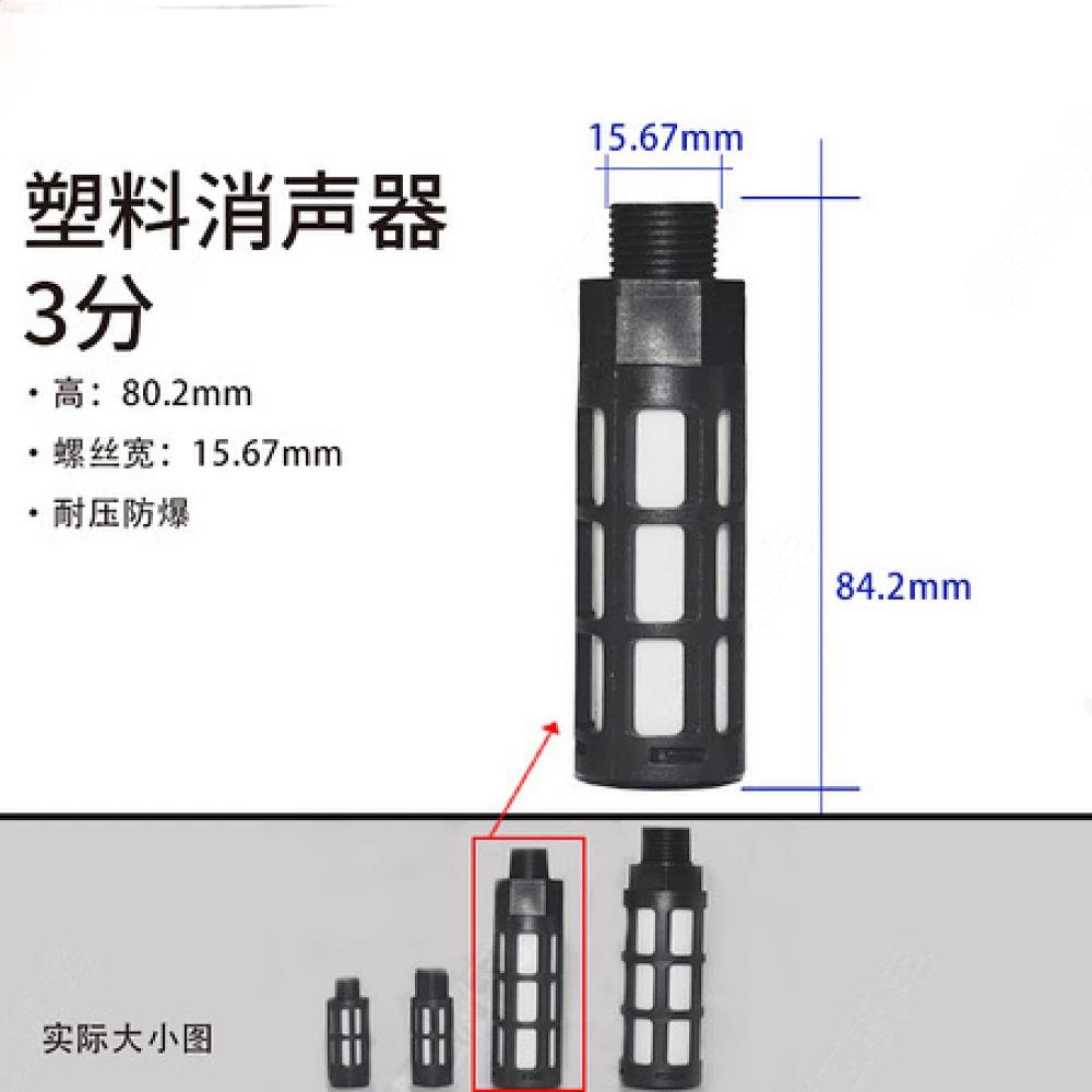 3分塑料消声器 (黑色)