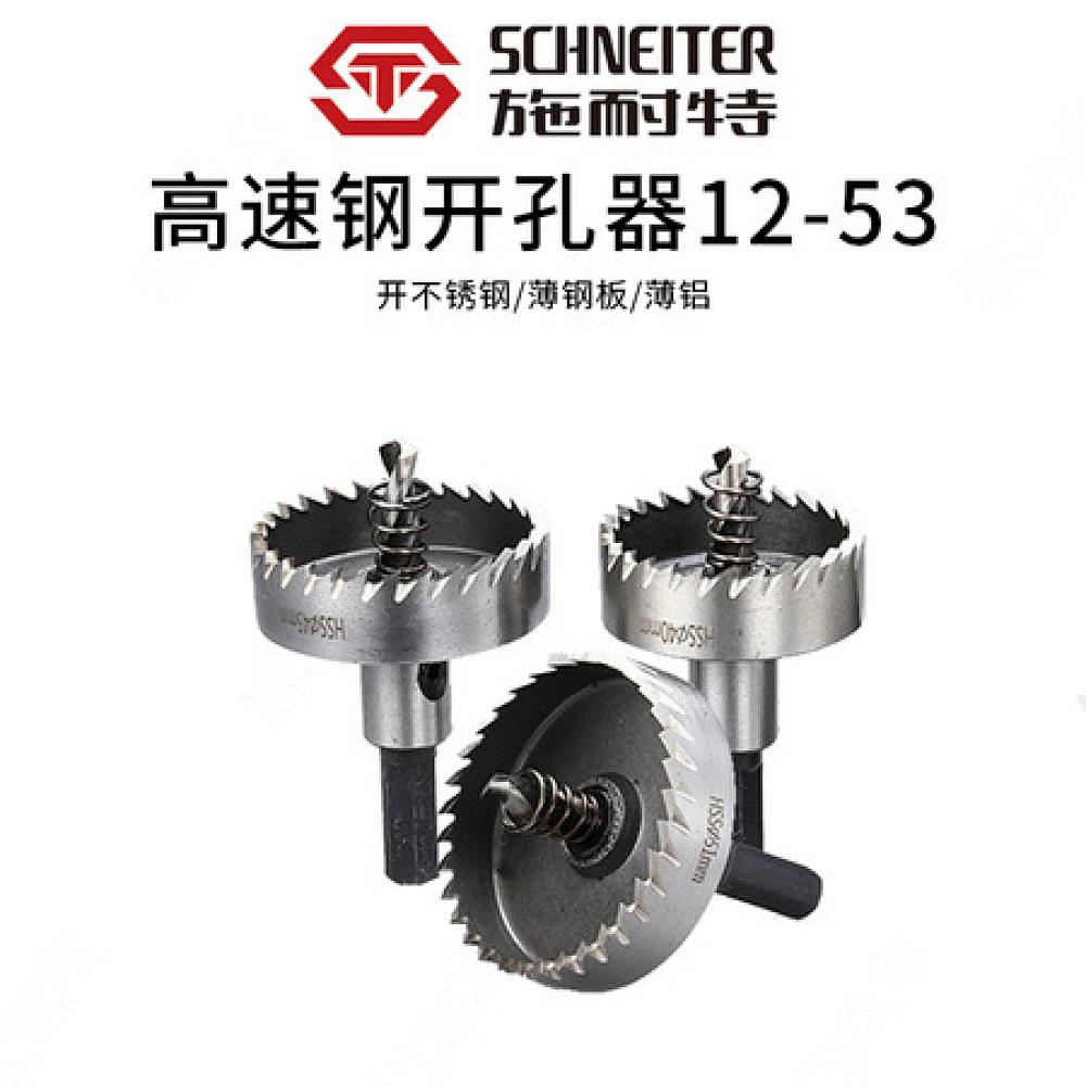 施耐特精品高速钢开孔器12-53
