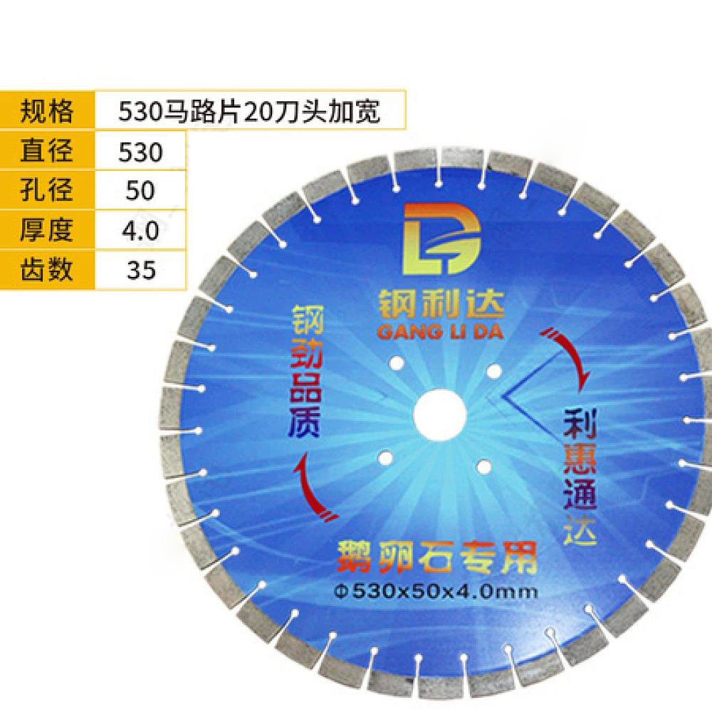 钢利达530马路片20刀头加宽