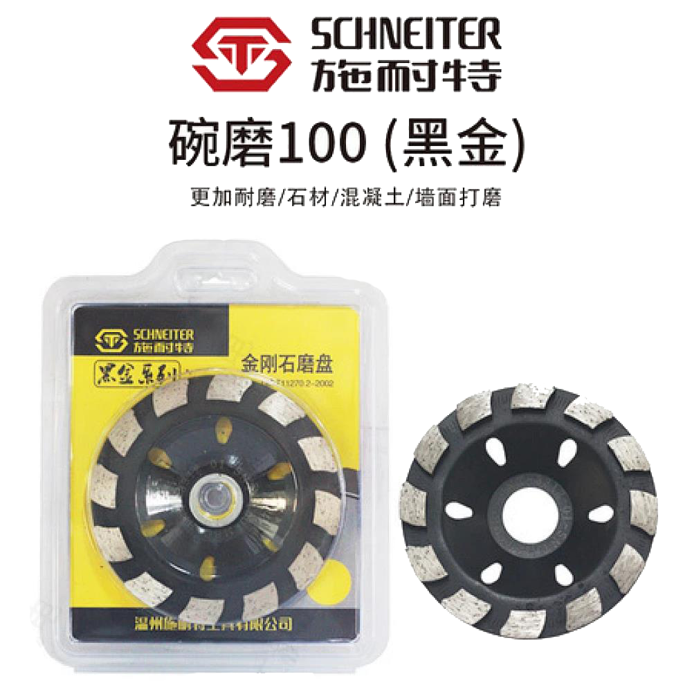 施耐特碗磨100 (黑金)