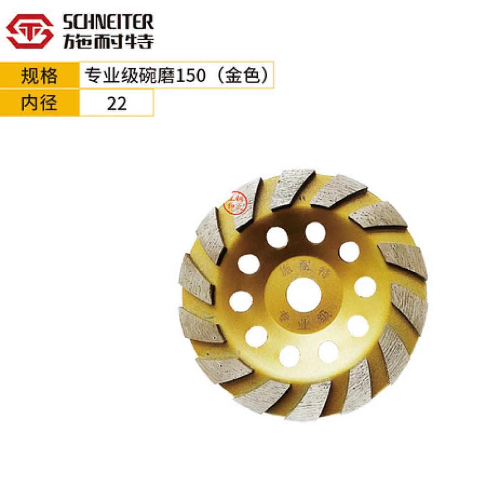 施耐特专业级碗磨(金色）6寸150 