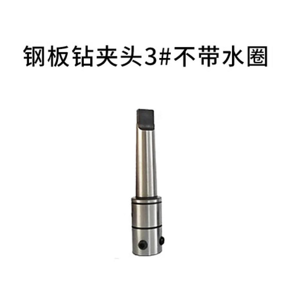 钢板钻夹头3#不带水圈 (长）