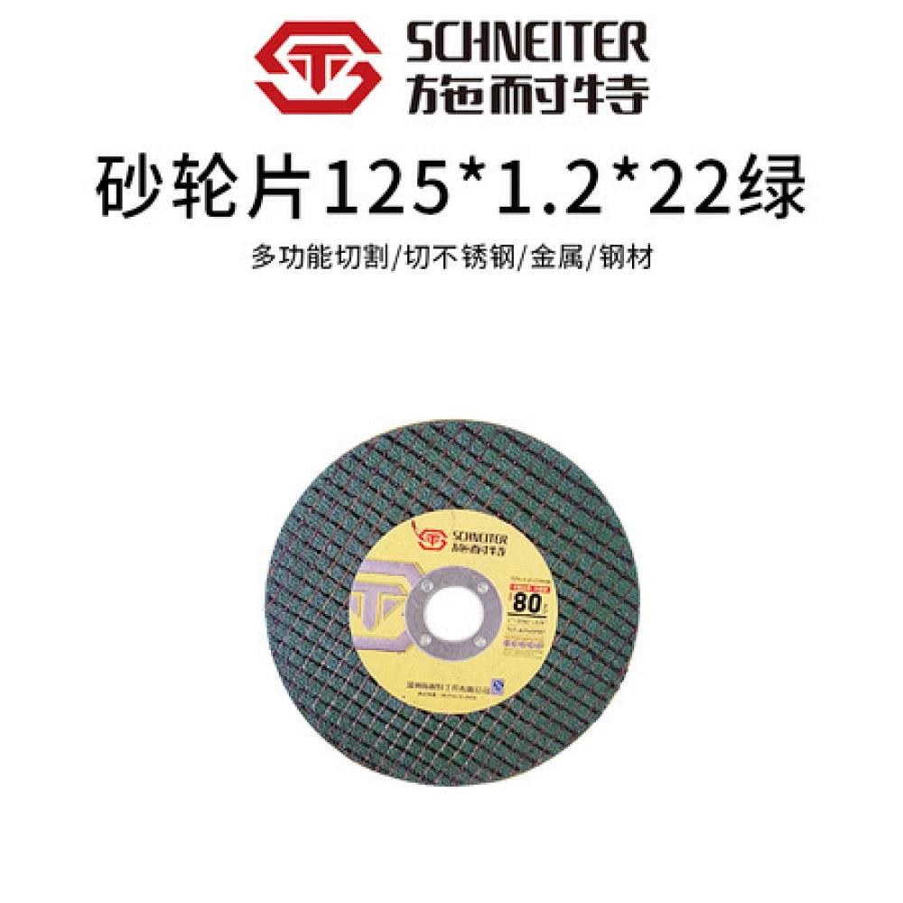 施耐特砂轮片切割片125*1.2*22（绿片）一件500片