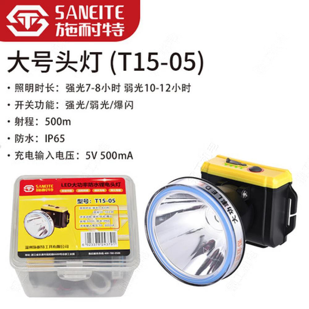 施耐特大号头灯（T15-05）