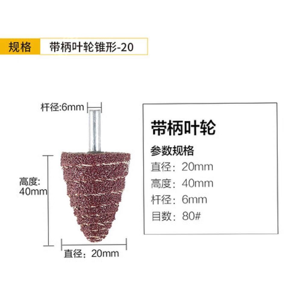 带柄叶轮 (锥形)(一包50个)