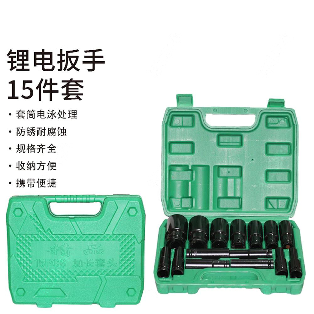锂电扳手套筒15件套