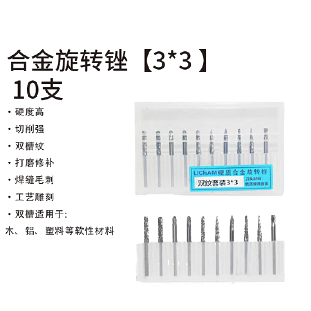 合金旋转锉3*3（10支）