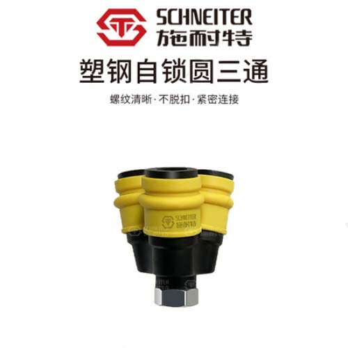 施耐特塑钢自锁圆三通/气管接头