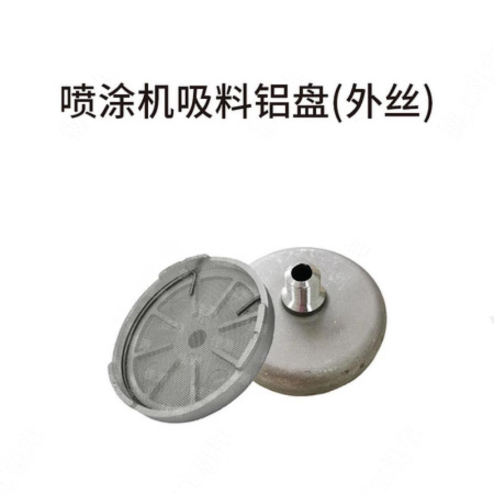 喷涂机吸料铝盘 (外丝）