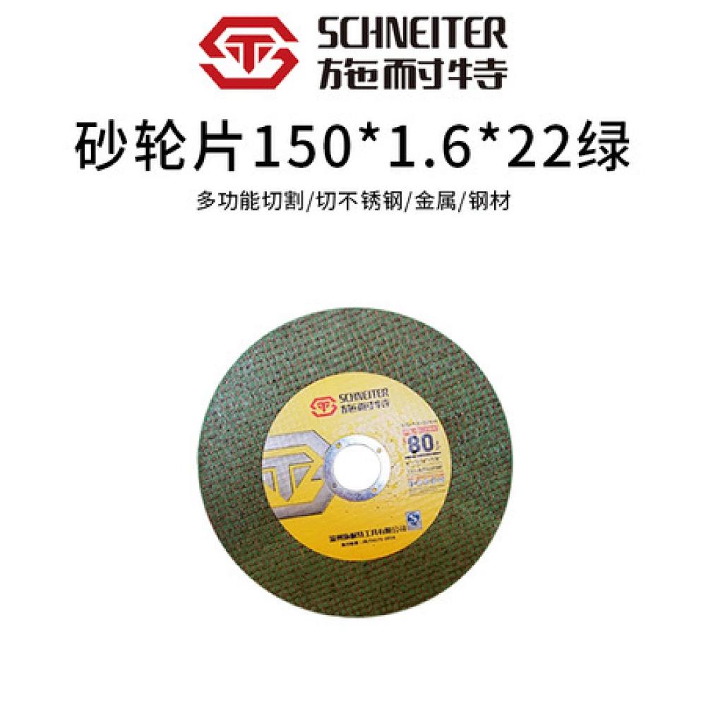 施耐特砂轮片切割片150*1.6*22（绿片）一件200片