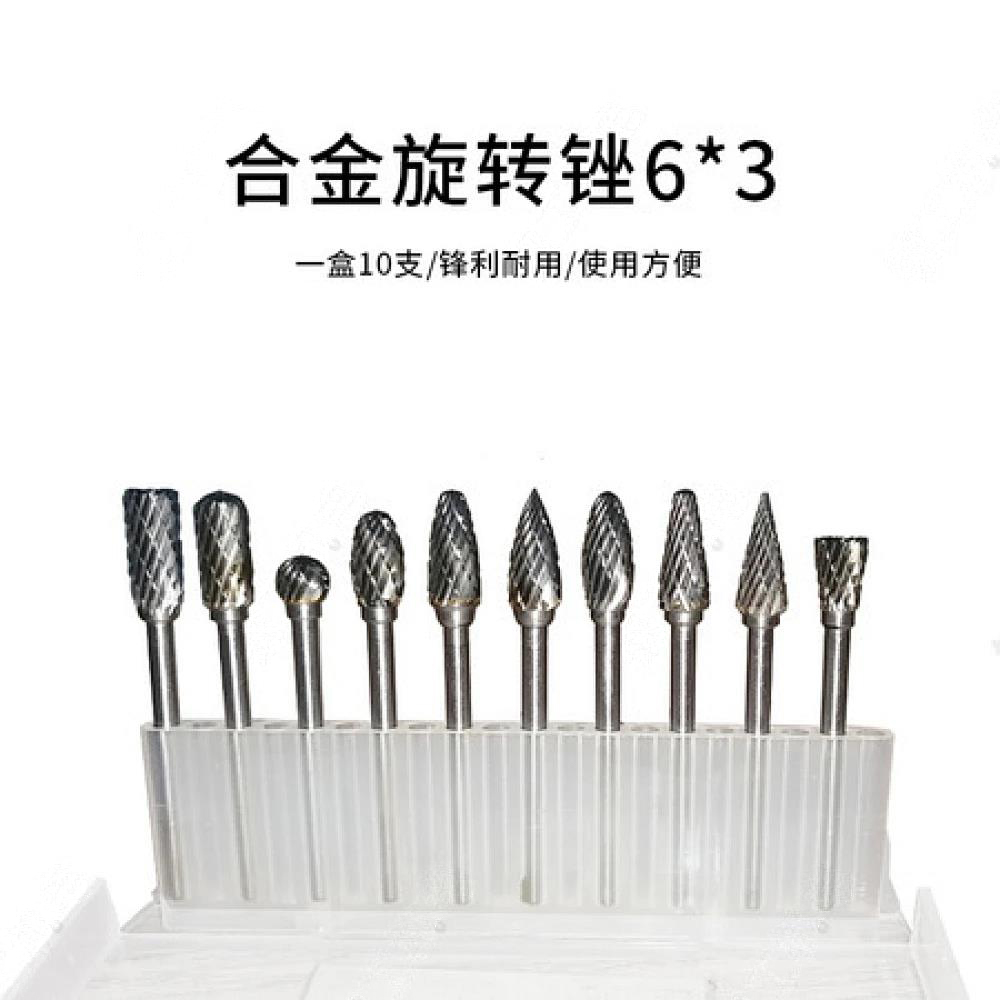 合金旋转锉6*3（10支）