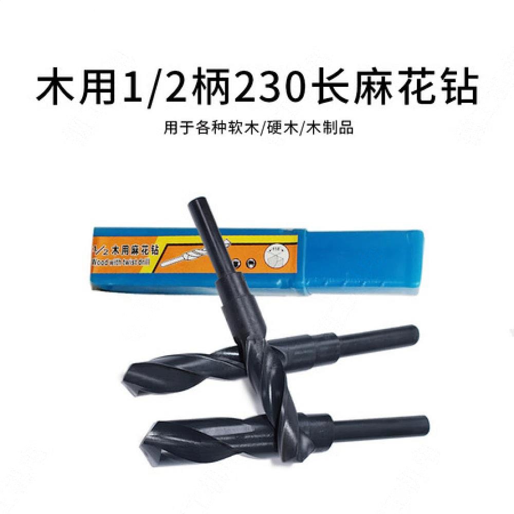 木用230加长1/2麻花钻