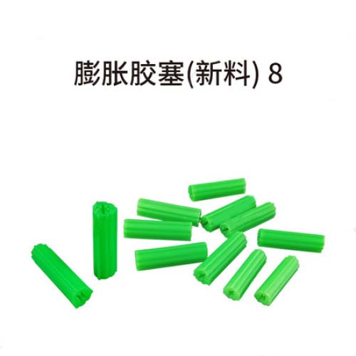 膨胀胶塞（新料）8
