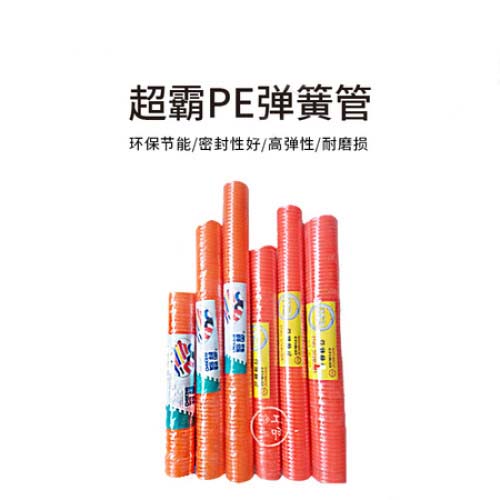 超霸PE弹簧管