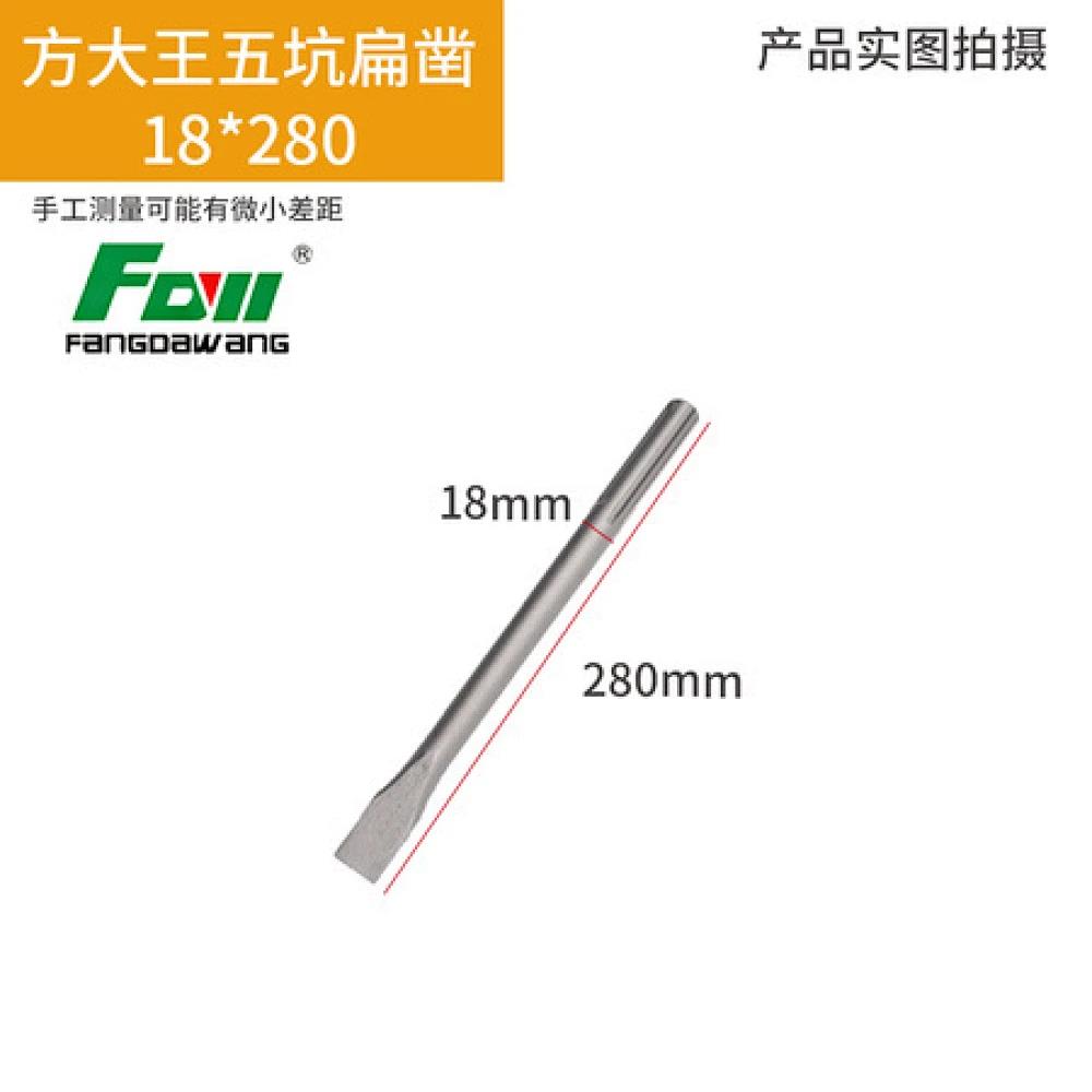 方大王五坑尖扁凿