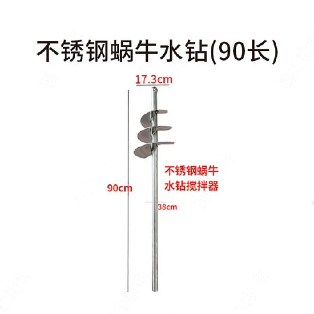 不锈钢蜗牛水钻搅拌器（90长）