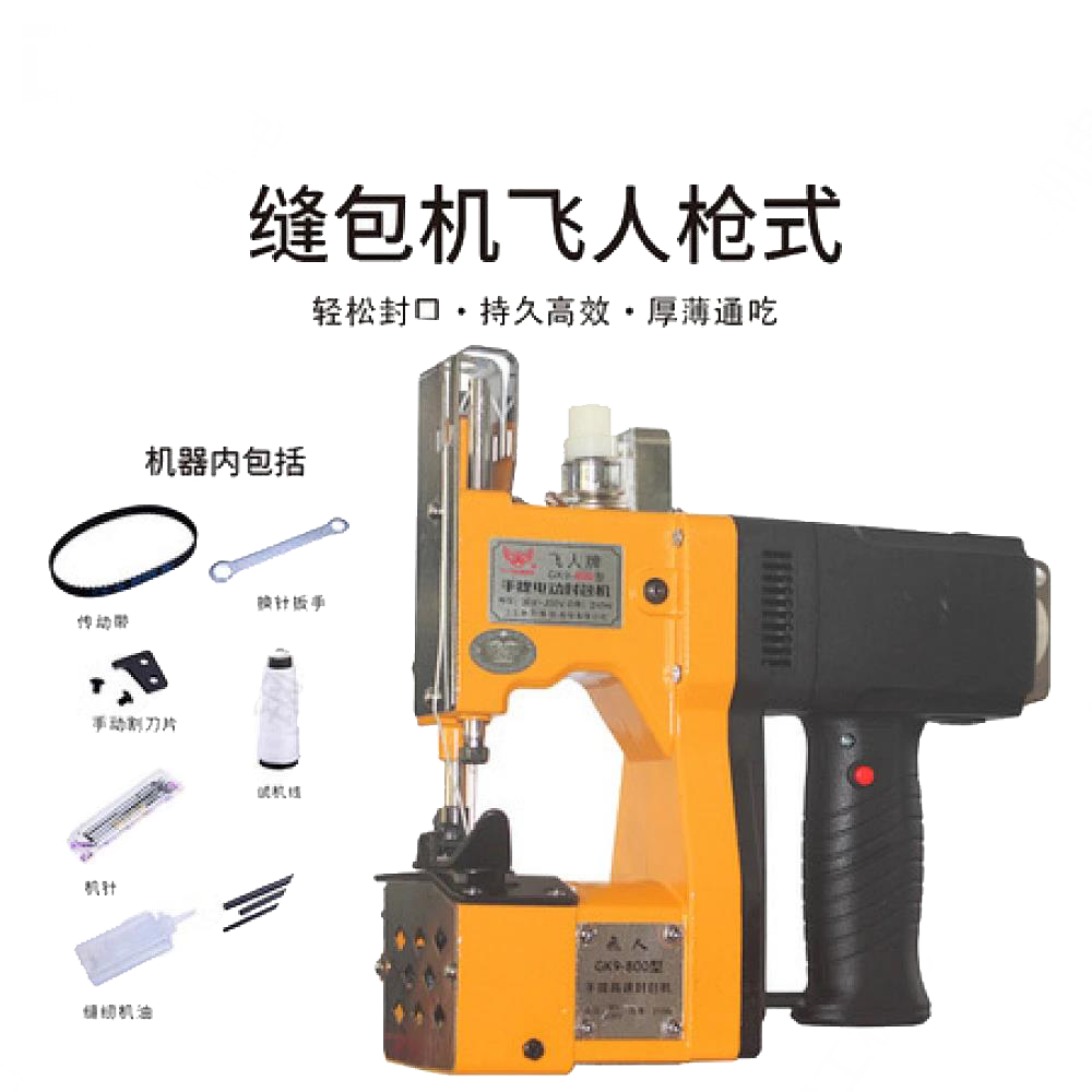 缝包机飞人枪式 (插电款)