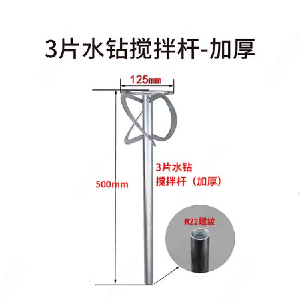 3片水钻搅拌杆 (加厚）