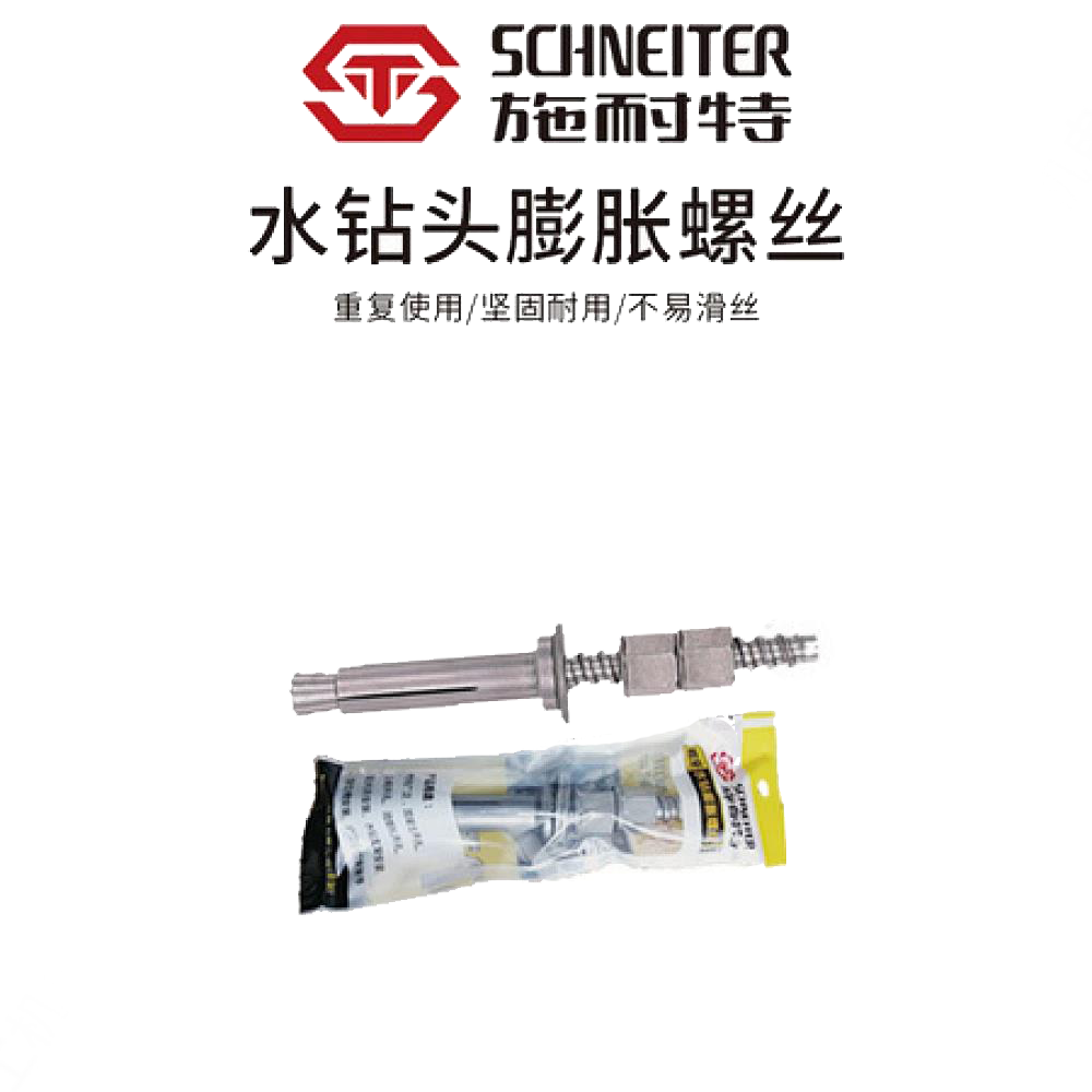 施耐特水钻头膨胀螺丝