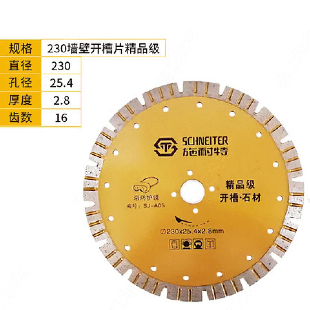 施耐特230墙壁开槽片精品级 9寸