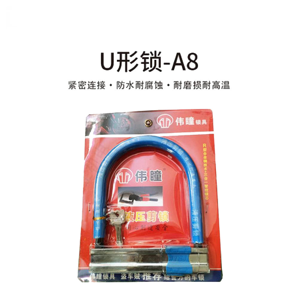 U形锁-A8