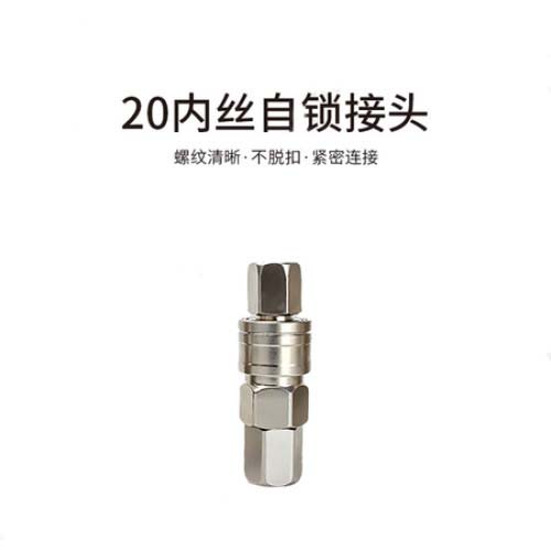 20内丝自锁接头