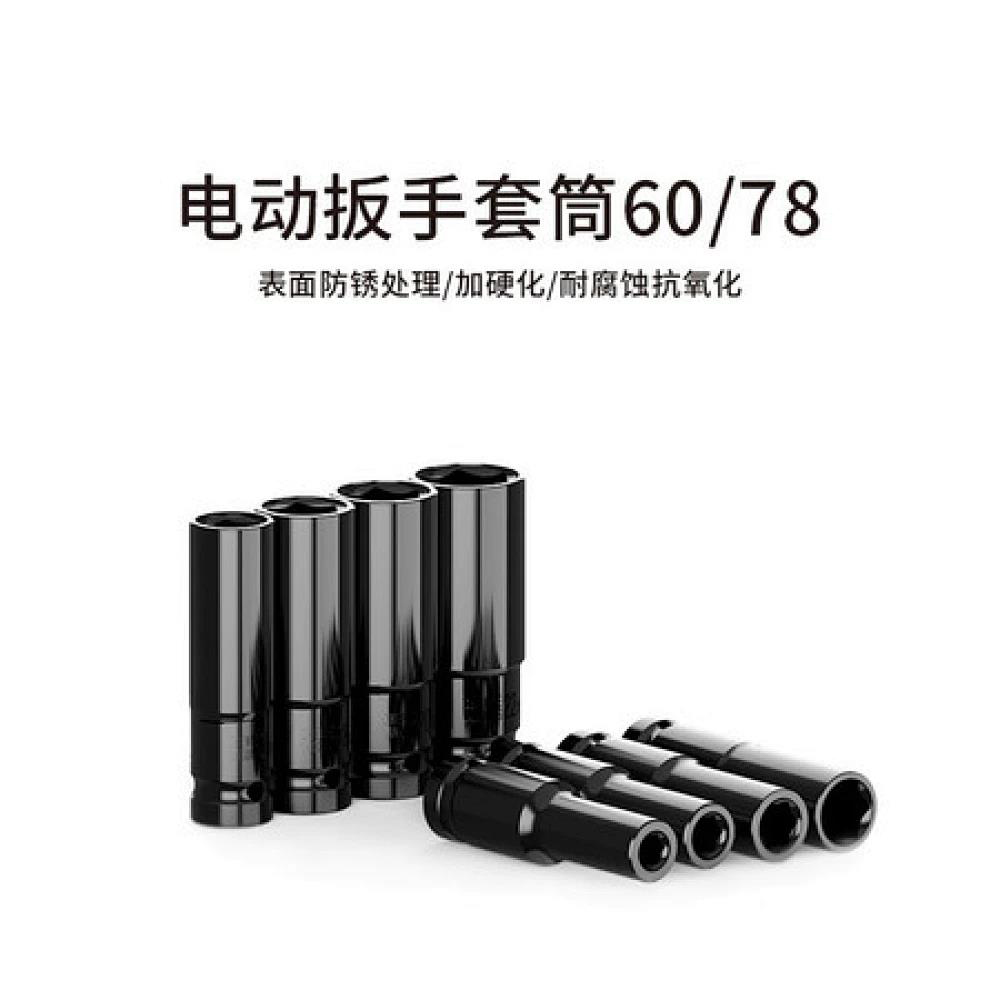 电动扳手套筒60/78