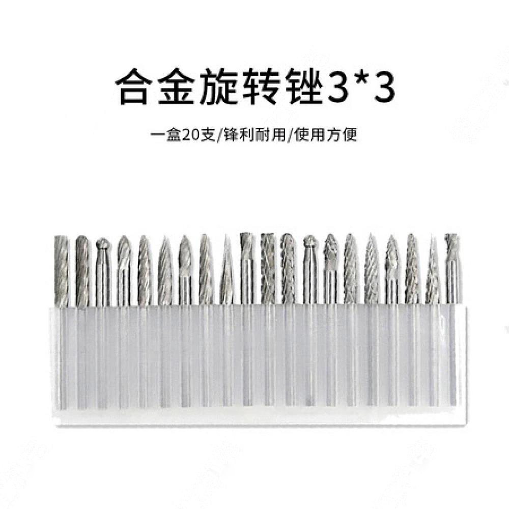 合金旋转锉3*3（20支）