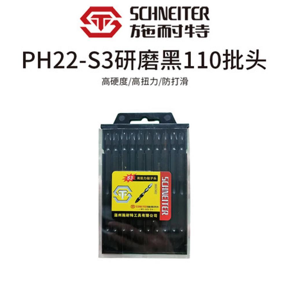 施耐特PH22-S3研磨黑110批头（一盒100支)
