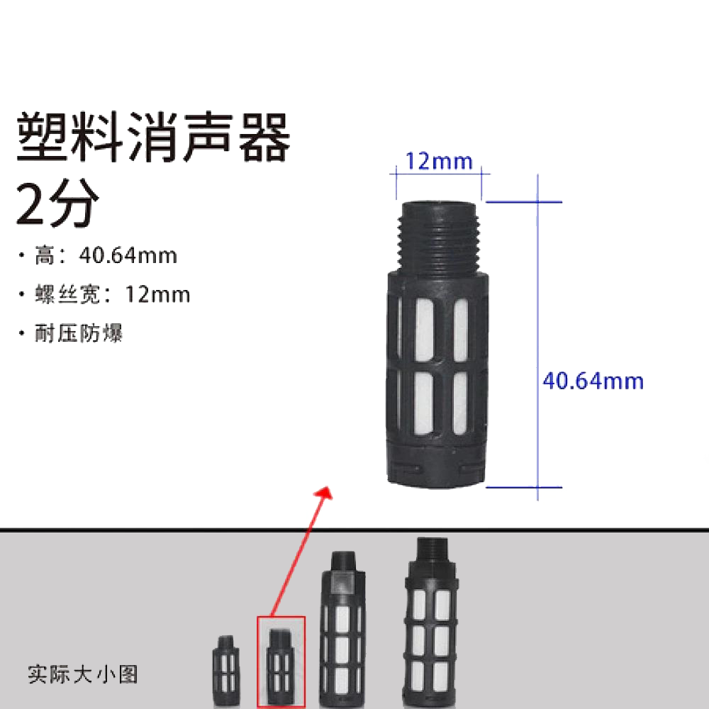 2分塑料消声器 (黑色)