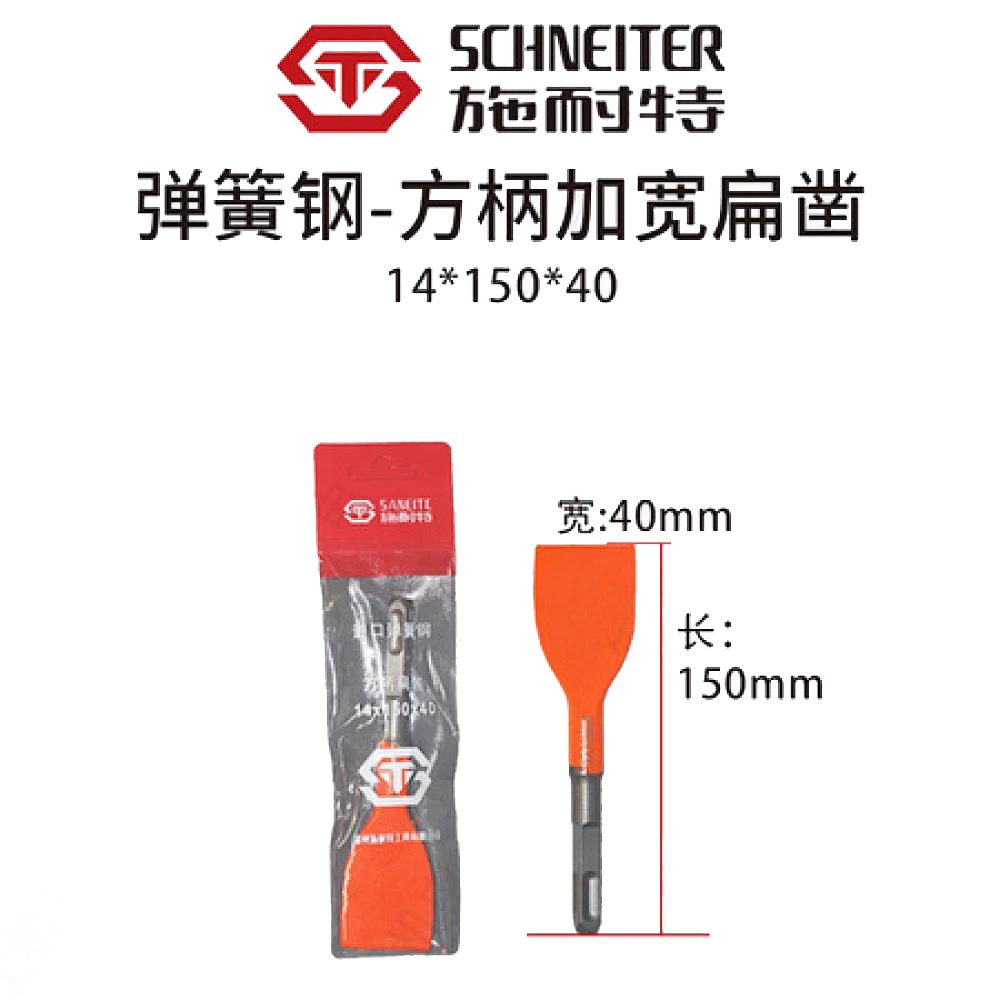 施耐特弹簧钢方柄加宽扁凿14*150*40