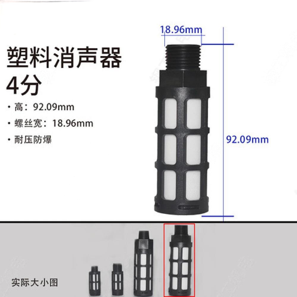 4分塑料消声器 (黑色)
